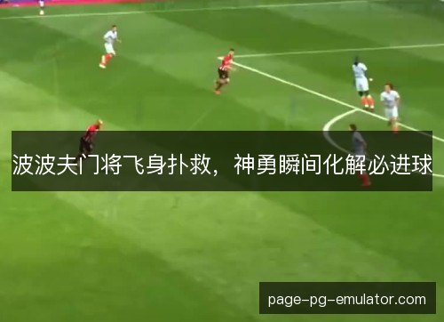 波波夫门将飞身扑救，神勇瞬间化解必进球