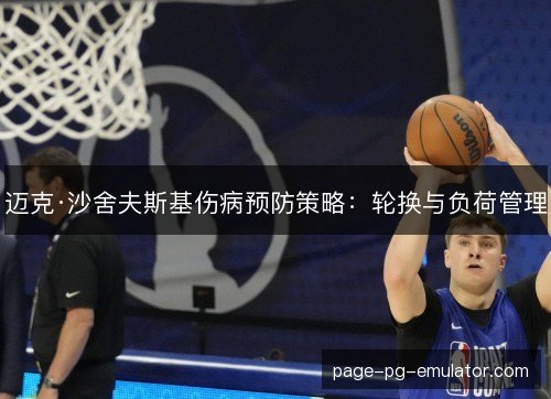 迈克·沙舍夫斯基伤病预防策略：轮换与负荷管理