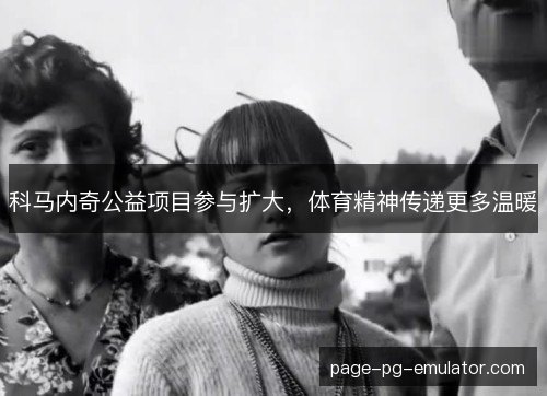 科马内奇公益项目参与扩大，体育精神传递更多温暖